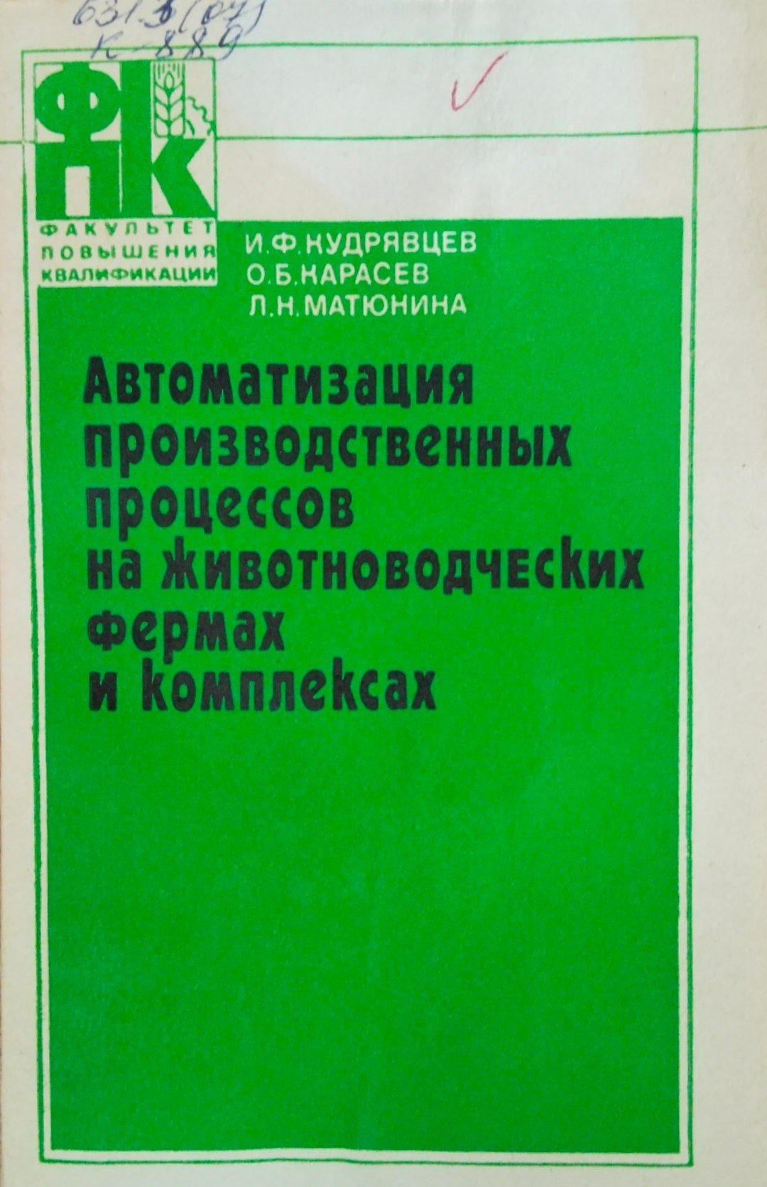 Автоматизация производственных процессов на животноводческих фермах и комплексах