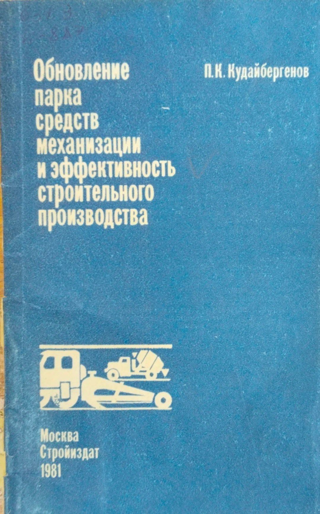 Обновление парка средств механизации и эффективность строительного производства