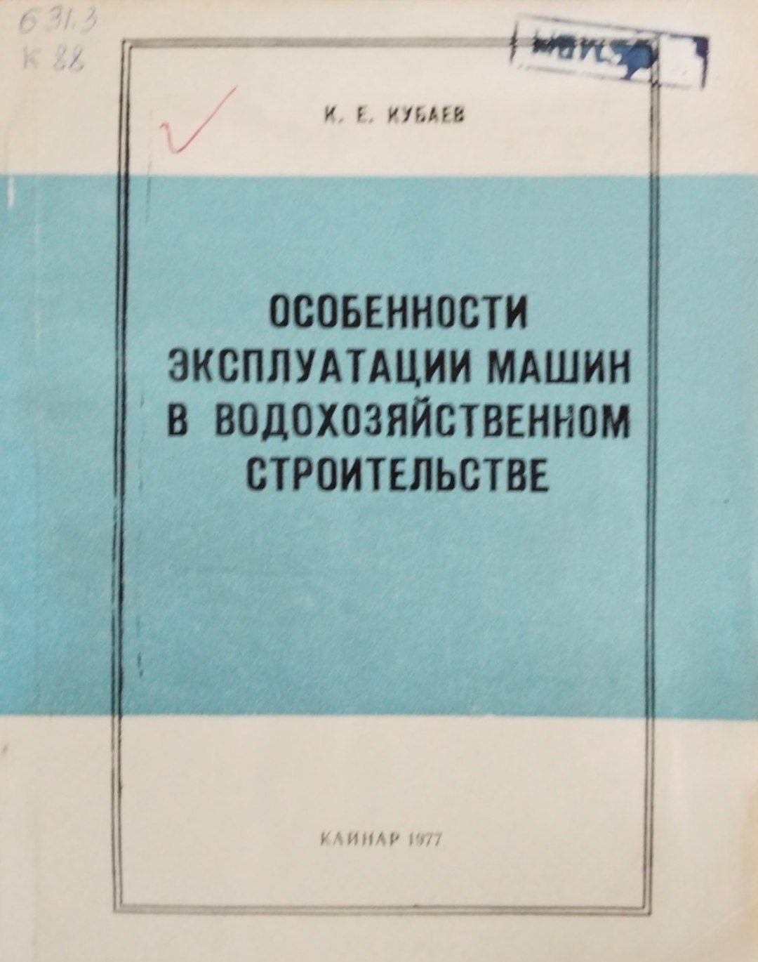 Особенности эксплуатации машин в водохозяйственном строительстве