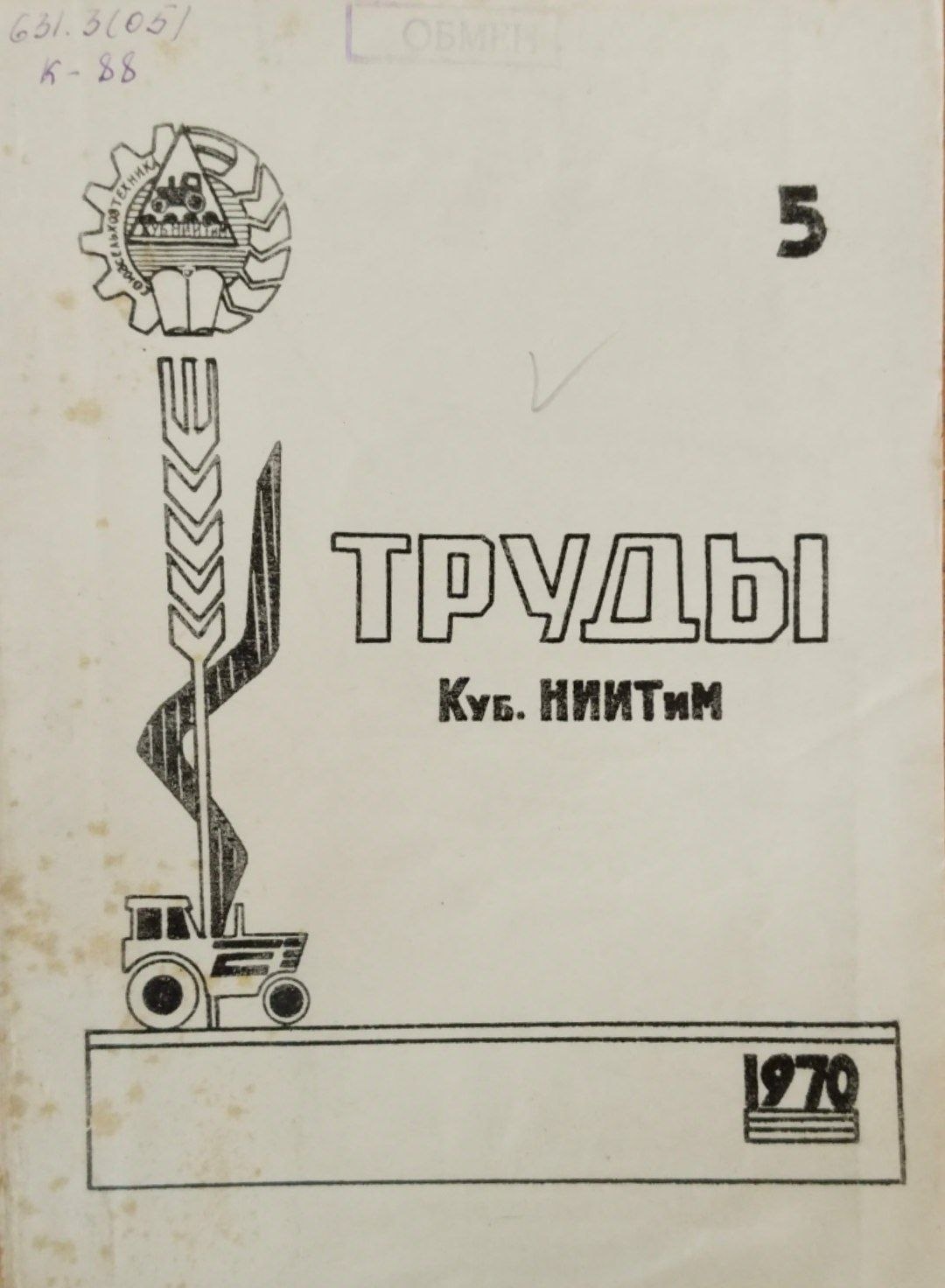 Труды. Куб. НИИТиМ. 5