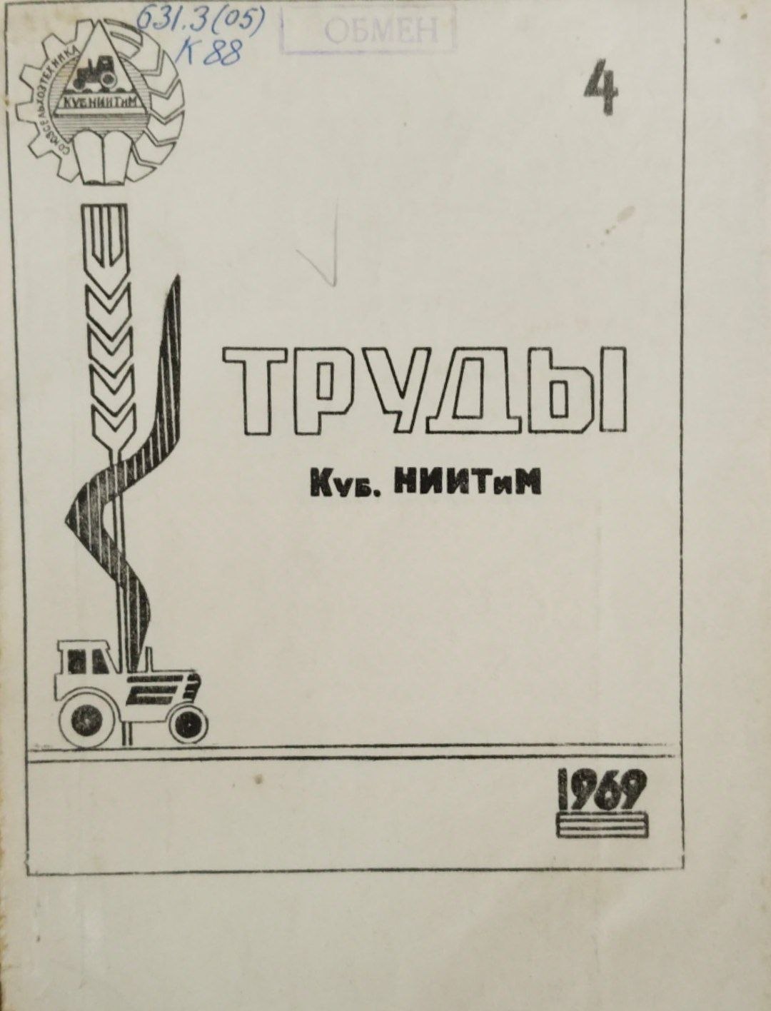 Труды. Куб. НИИТиМ. 4