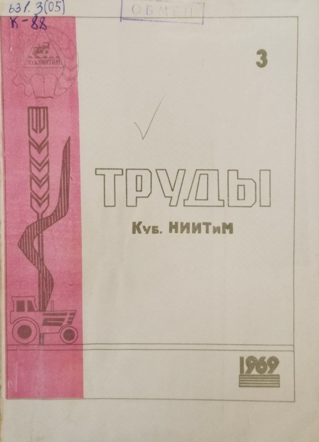 Труды. Куб. НИИТиМ. 3
