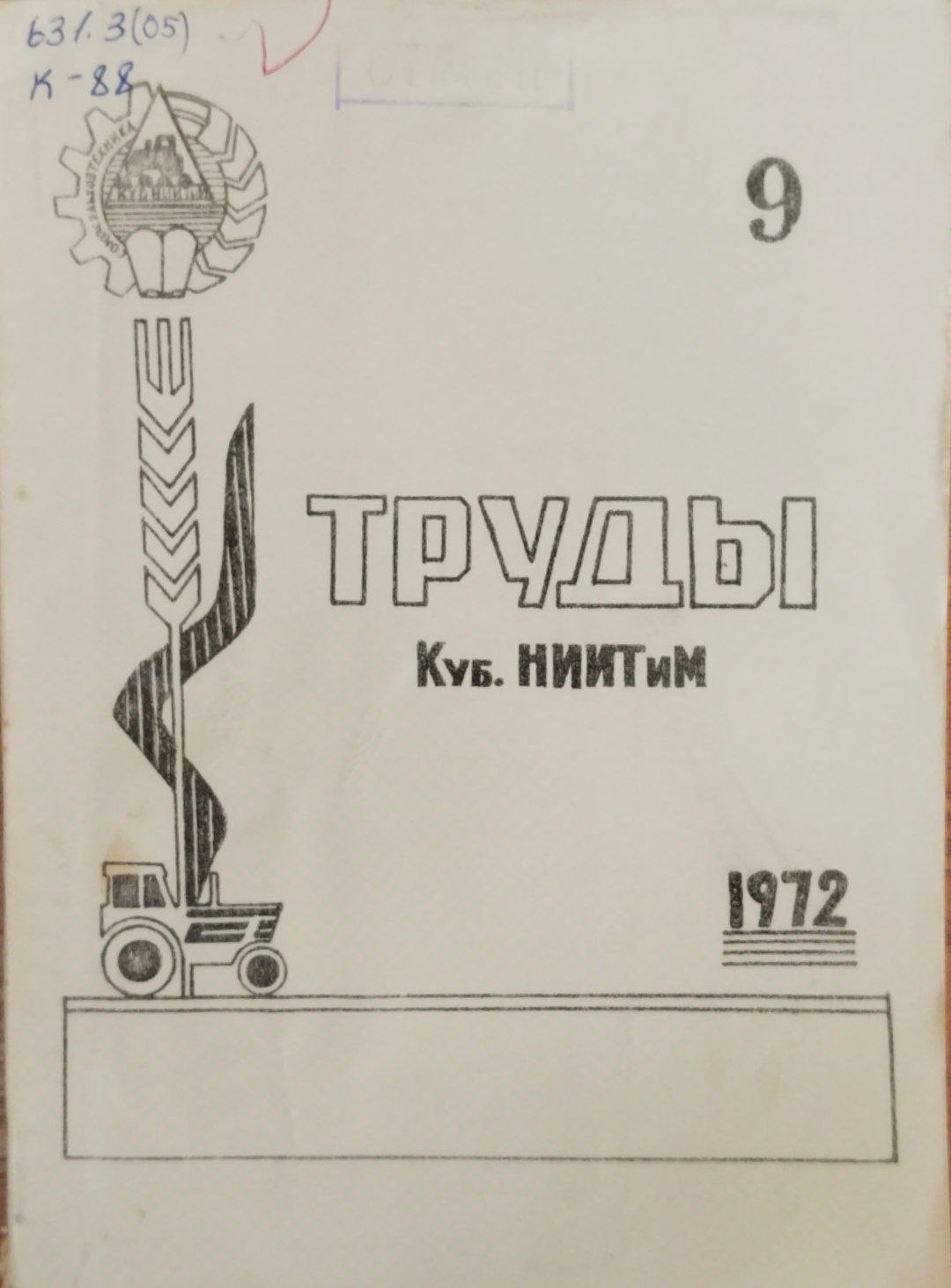 Труды. Куб. НИИТиМ. 9
