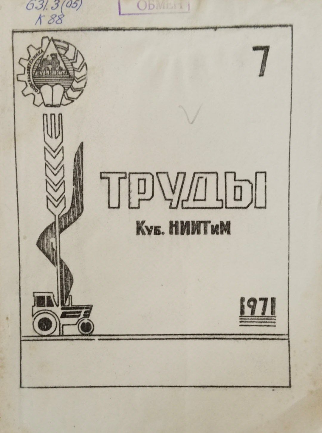 Труды. Куб. НИИТиМ. 7