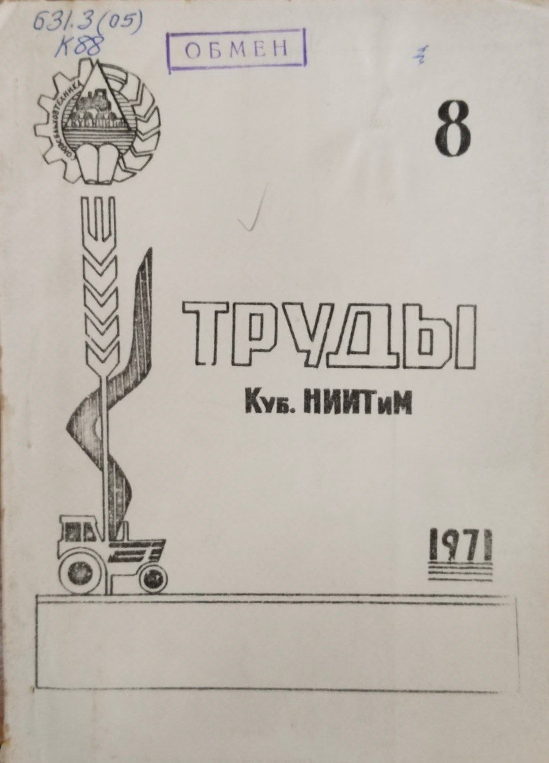 Труды. Куб. НИИТиМ. 8