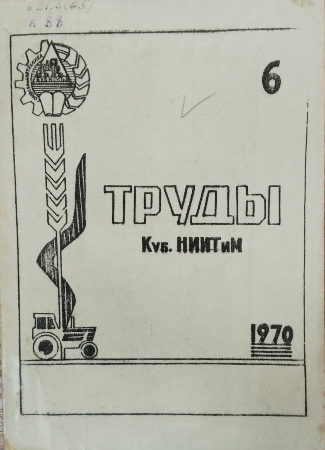 Труды. Куб. НИИТиМ. 6