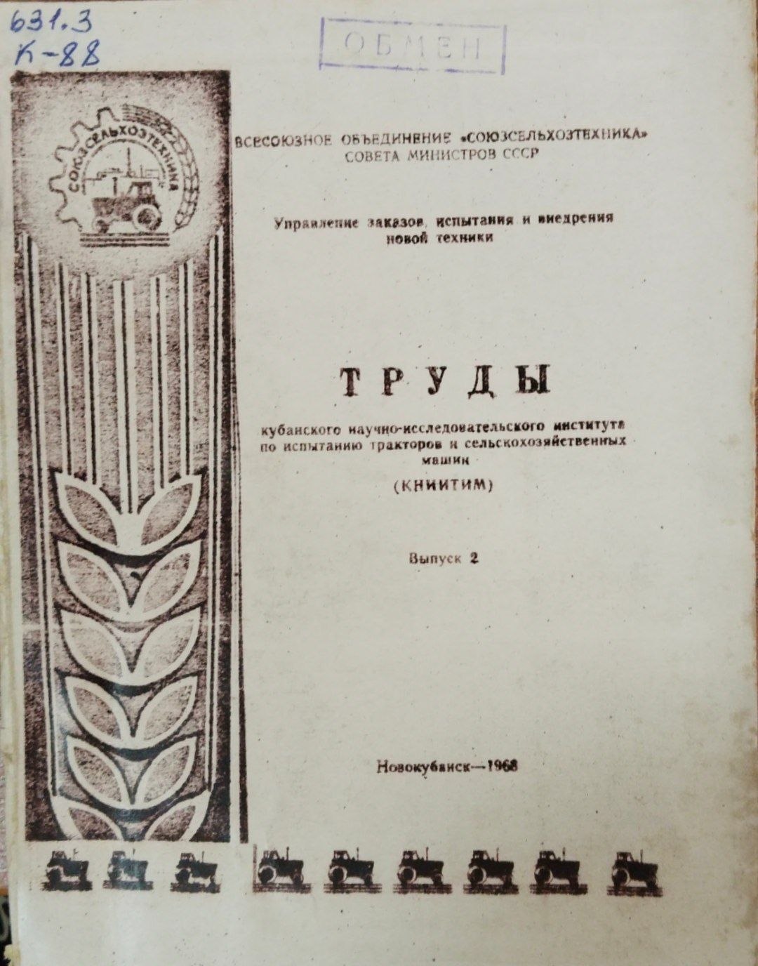 Труды. Кубанского научно-исследовательского института по испытанию тркторов и сельскохозяйственных машин. Вып. 2