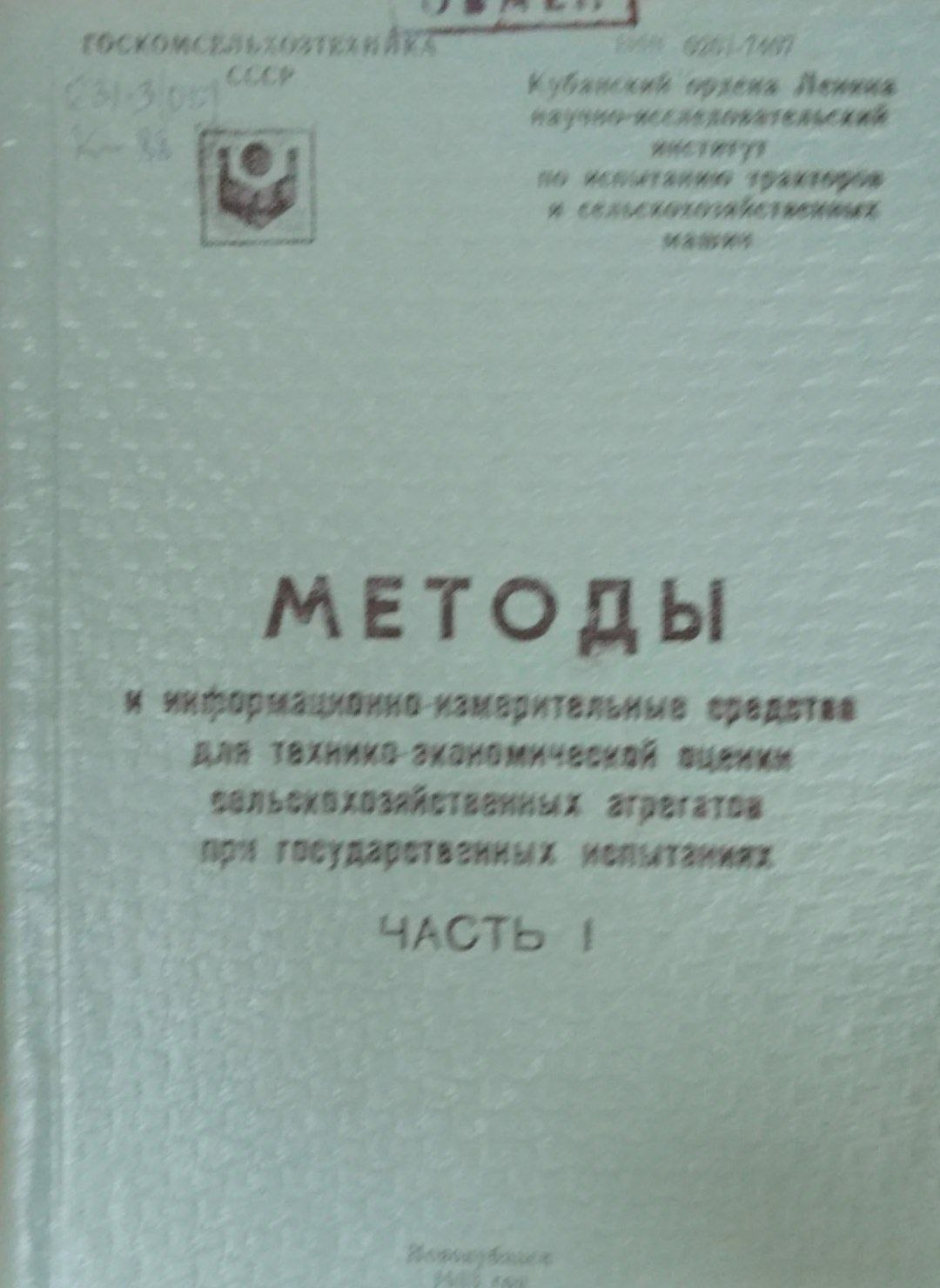 Методы и информационнно-измерительные средства для технико-экономической оценки сельскохозяйственных агрегатов при государственных испытаниях. Ч. 1