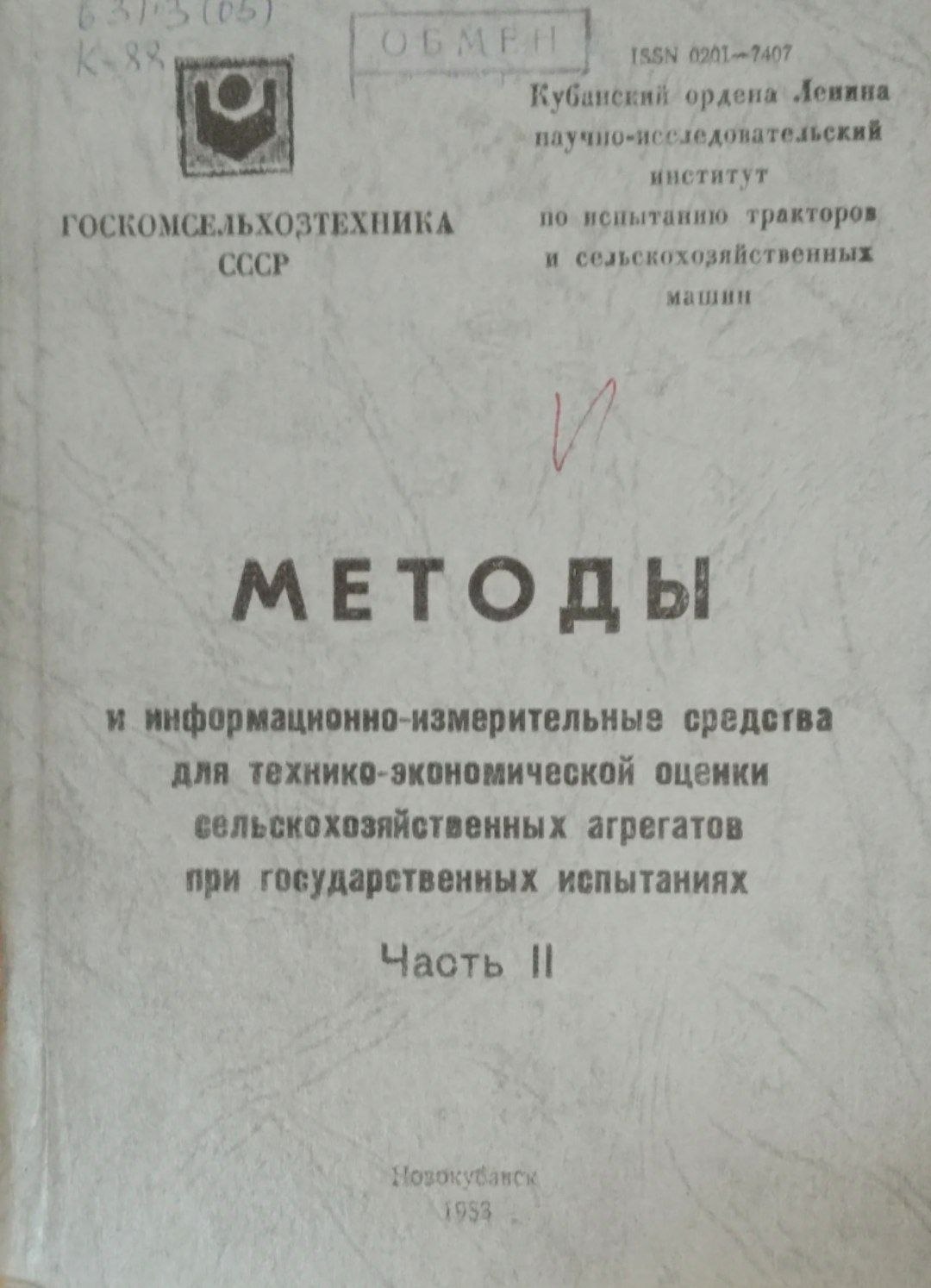 Методы и информационнно-измерительные средства для технико-экономической оценки сельскохозяйственных агрегатов при государственных испытаниях. Ч. 2