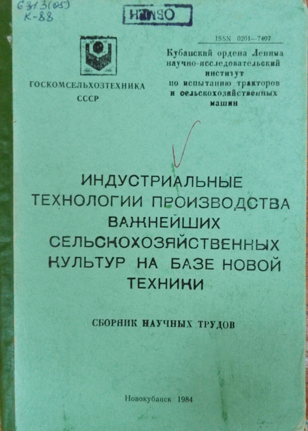 Индустриальные технологии производства важнейших сельскохозяйственных куьтур на базе новой техники