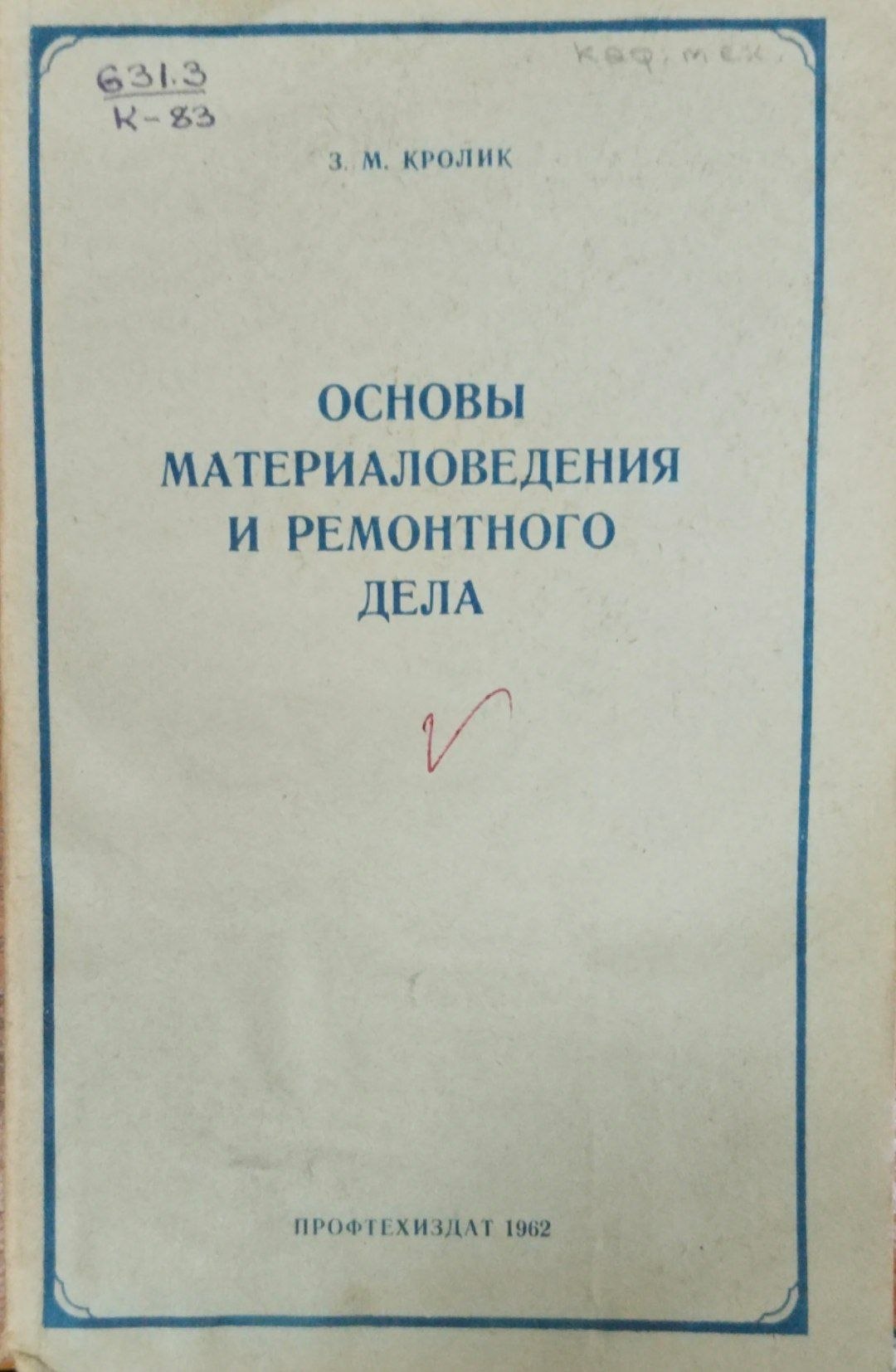 Основы материаловедения и ремонтного дела