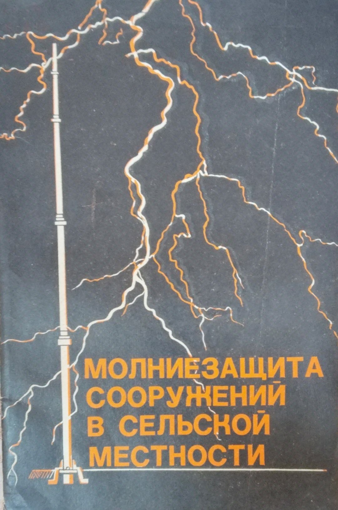 Молнезащита сооружений в сельском местности
