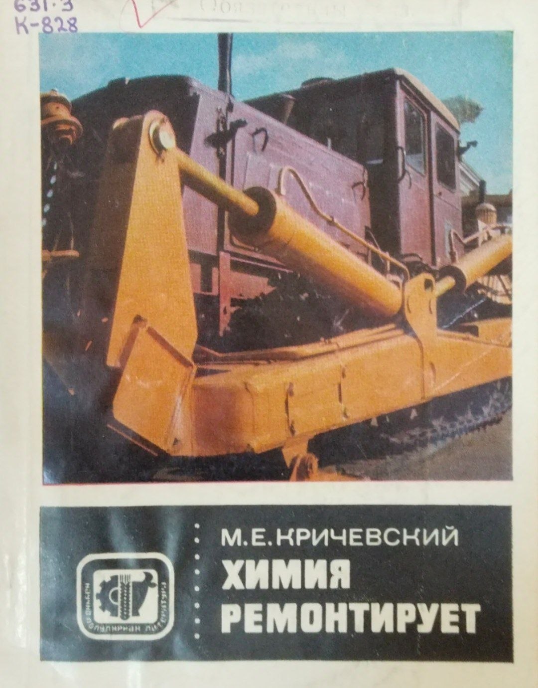 Химия ремонтирует