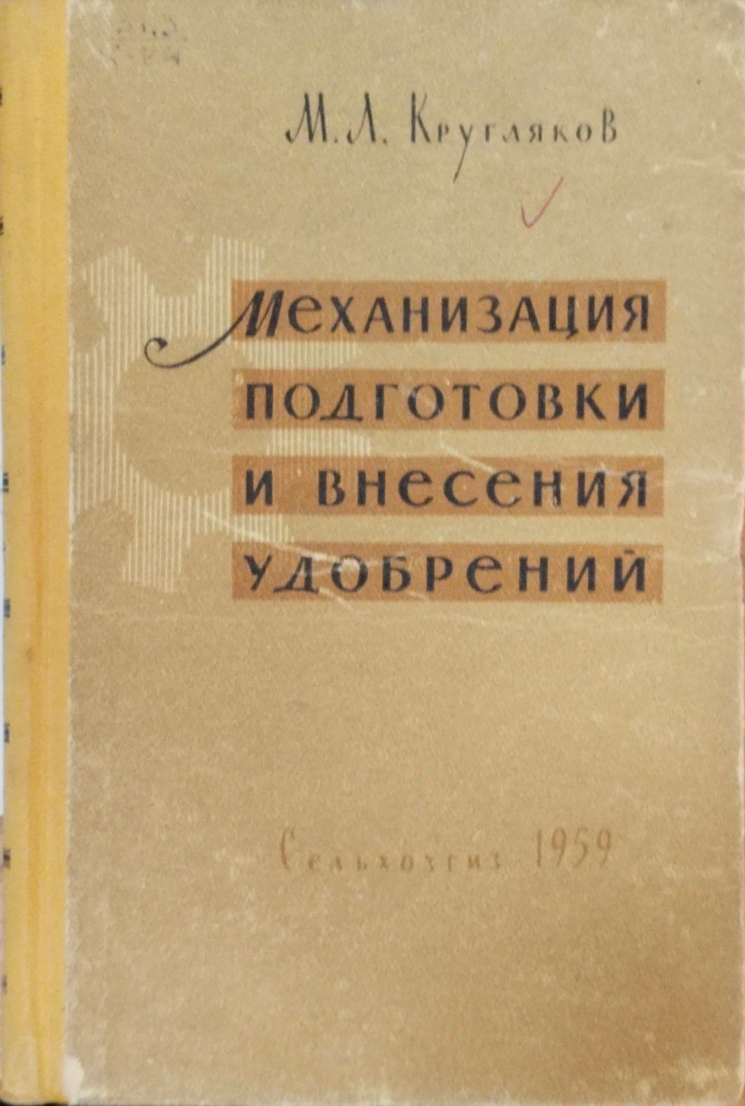 Механизация подготовки и вресения удобрений