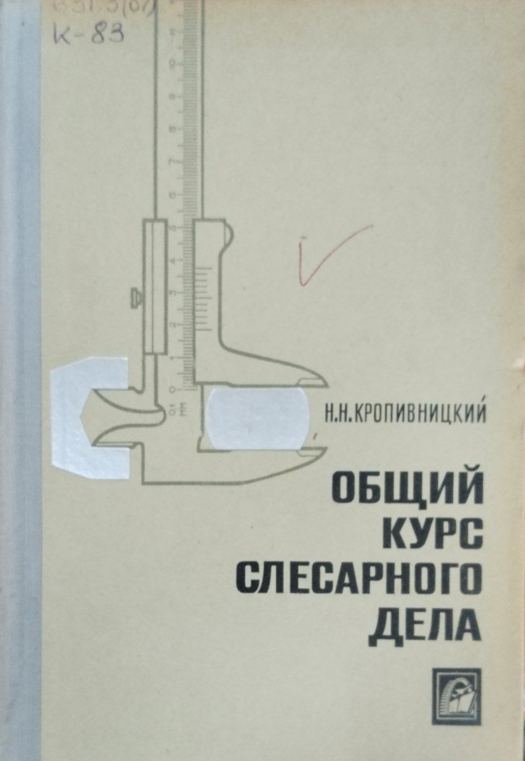 Общий курс слесарного дела