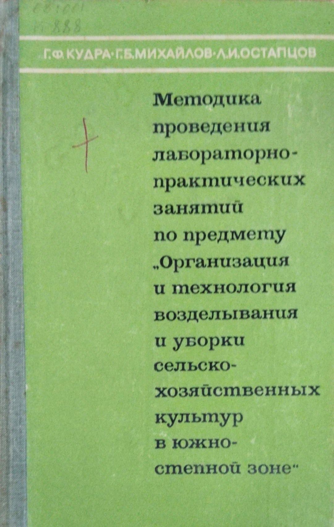 Методика проведения лабораторно-практических занятий по предмету организация и технология возделывания  уборки сельскохозяйственных культур в южно-степной зоне