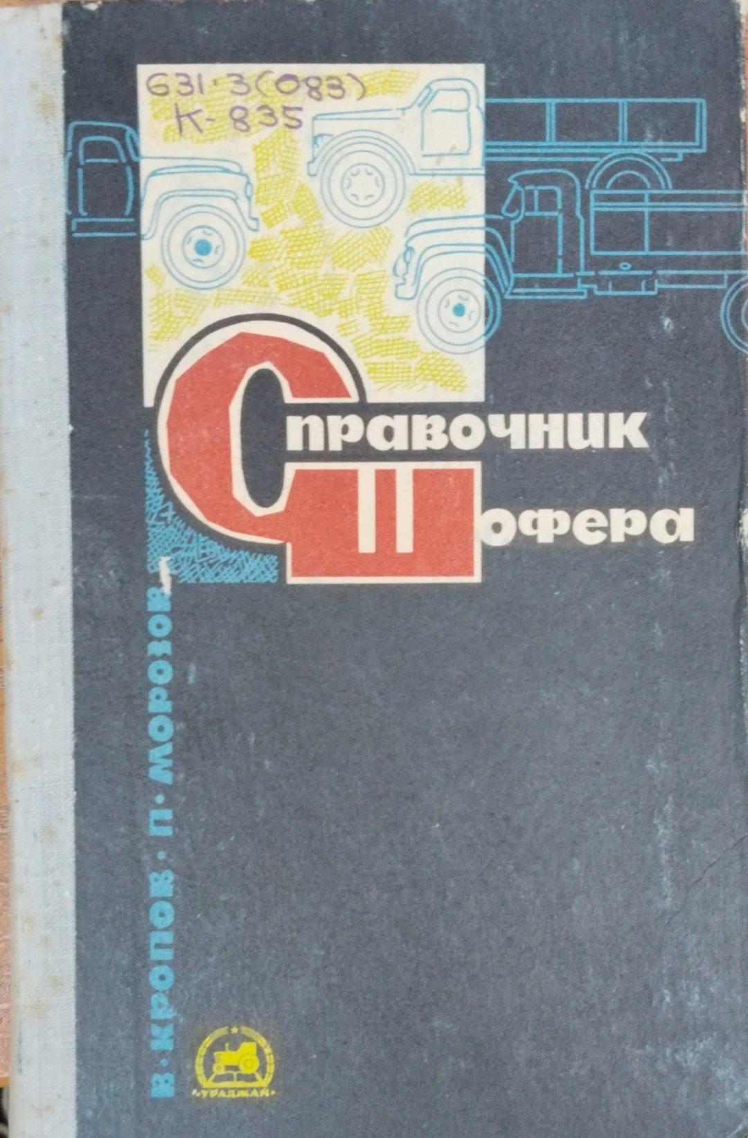 Справочник шофера