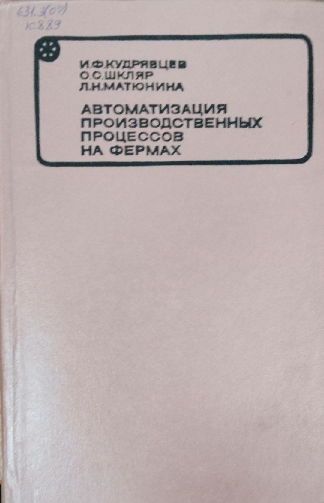 Автоматизация производственных процессов на фермах