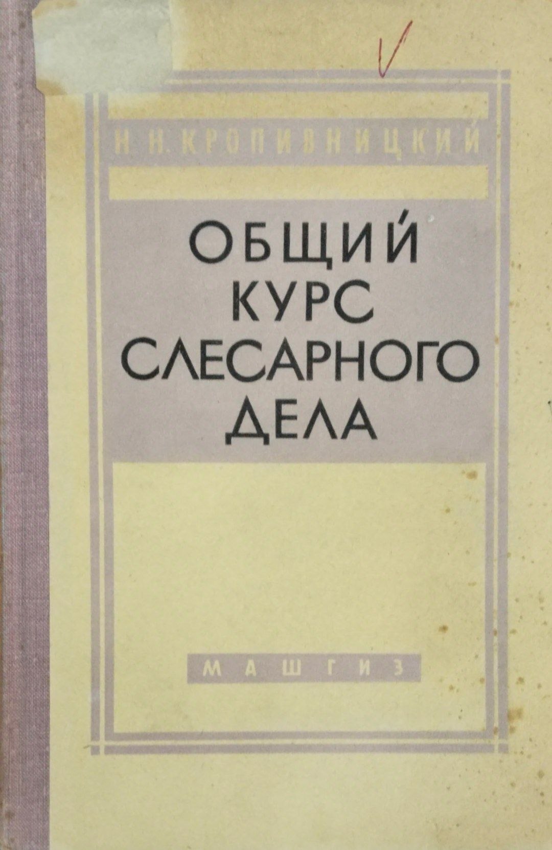 Общий курс слесарного дела