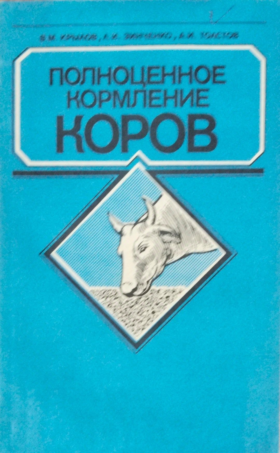 Полноценное кормление коров