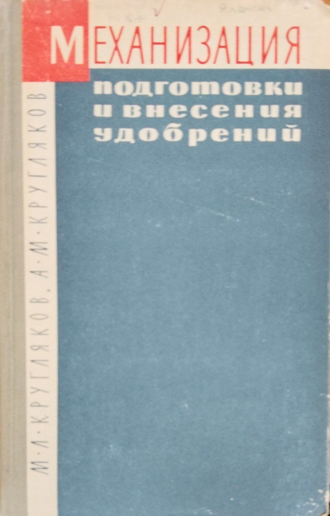 Механизация подготовки и внесения удобрений