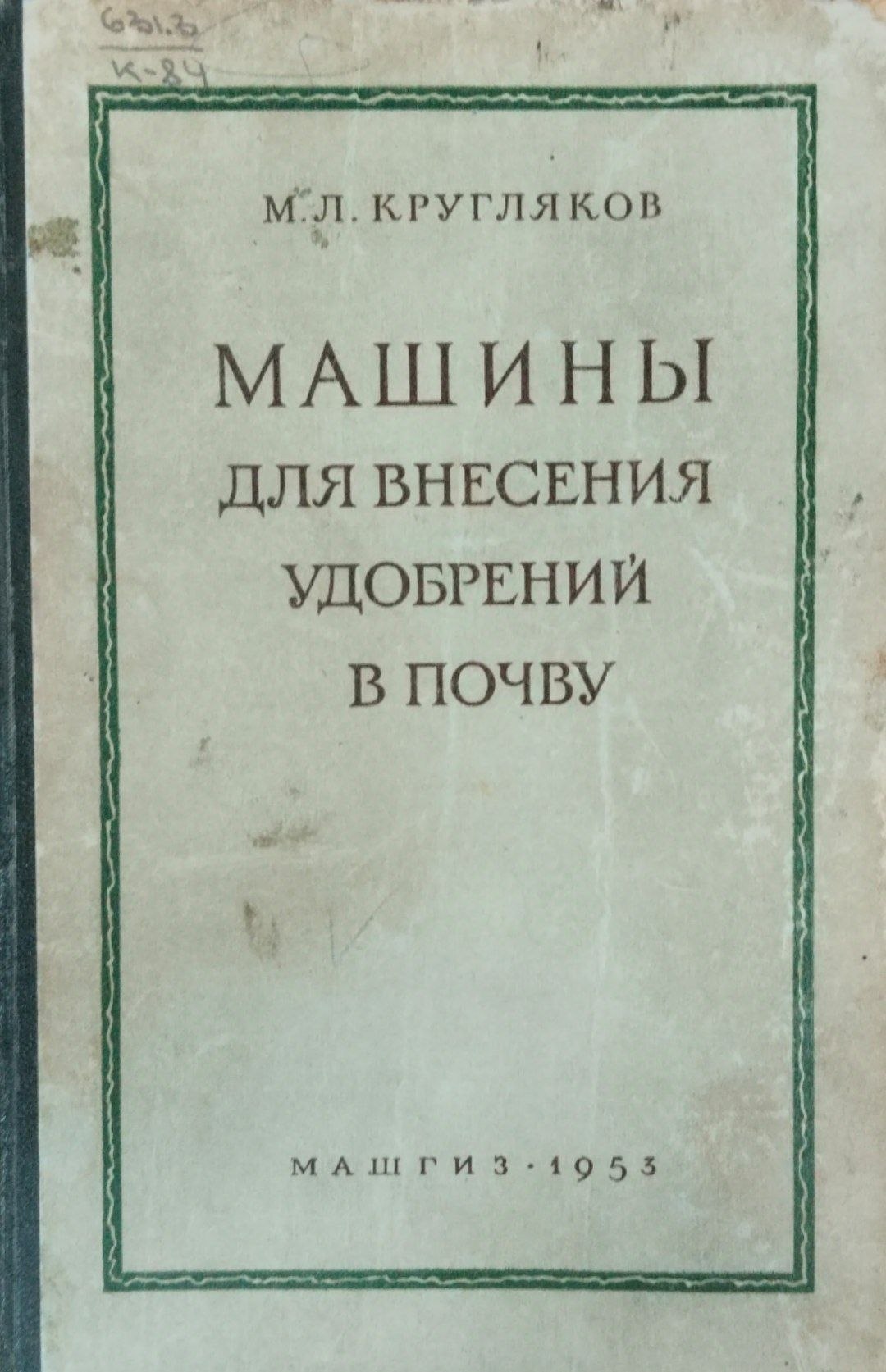 Механизация подготовки и внесения удобрений в почву