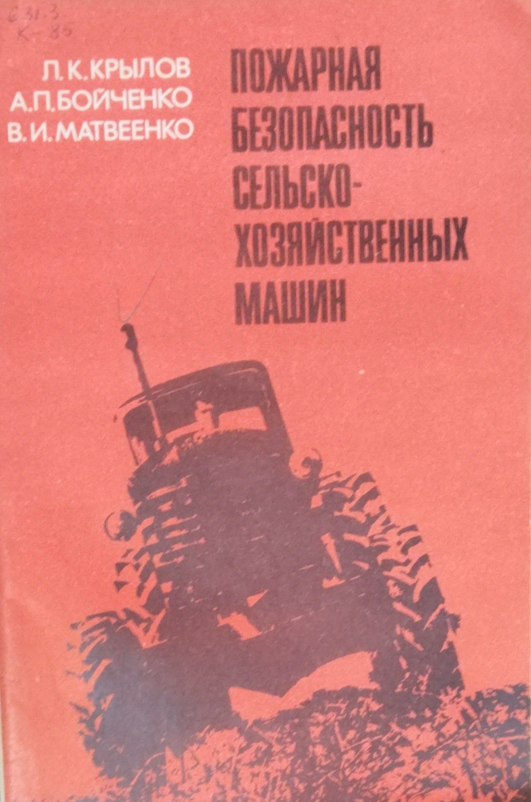 Пожарная безопасность сельскохозяйственных машин