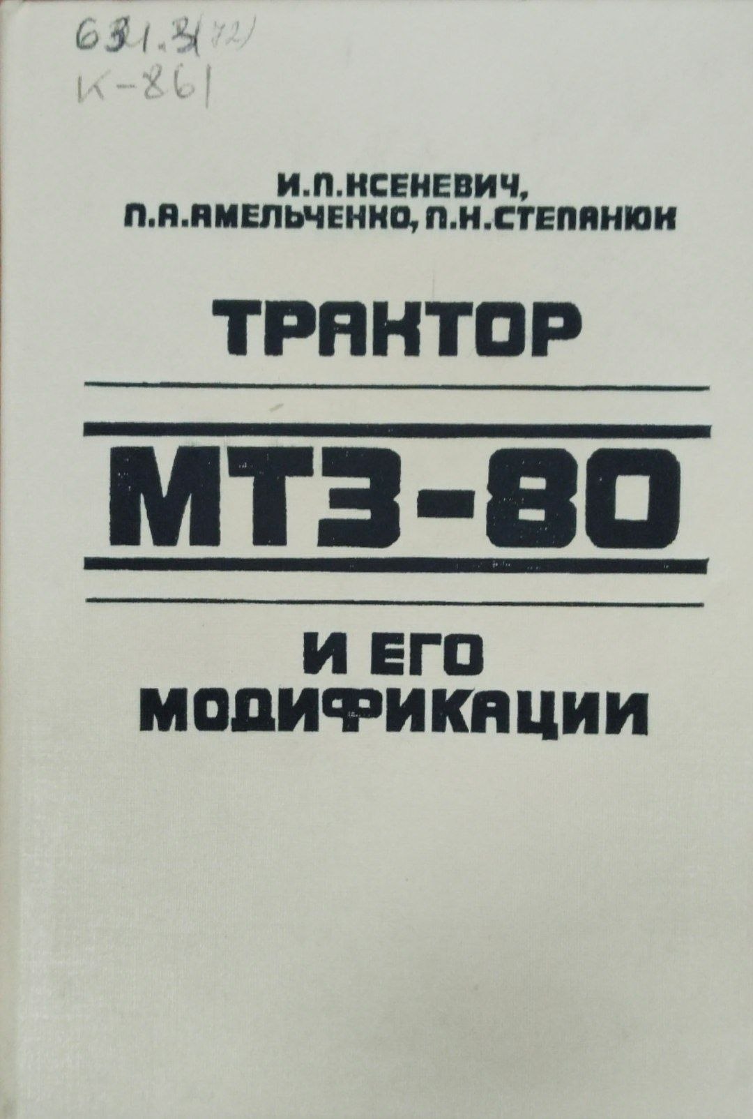 Трактор МТЗ-80 и его модификации