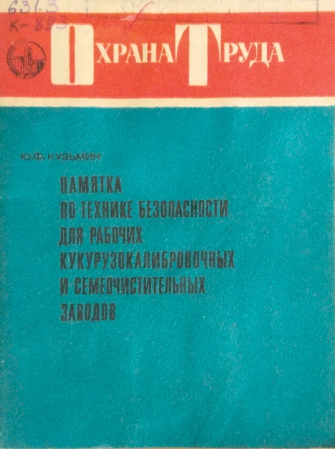 Памятка по технике безопасности для рабочих кукурузокалибровочных и семеочистительных заводов