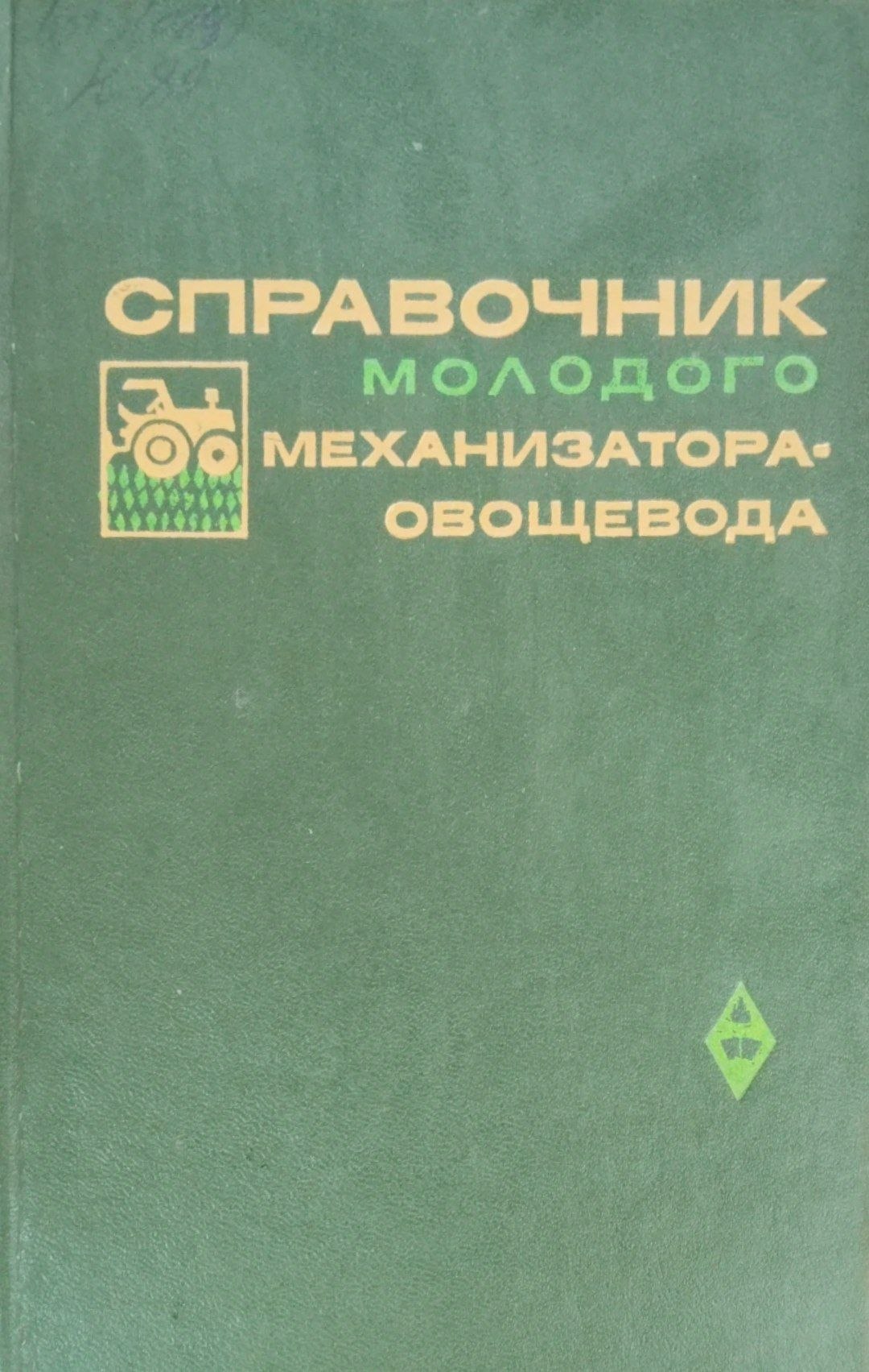 Справочник молодого механизатора овощевода