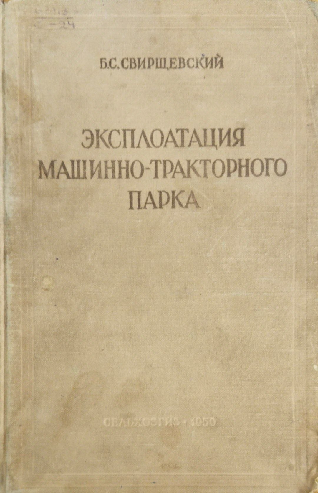 Эксплоатация машинно-тракторного парка