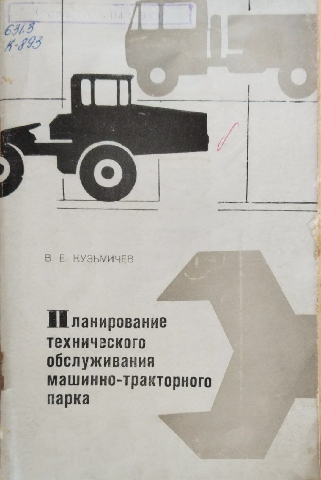 Планирование технического обслуживания машинно-тракторного парка