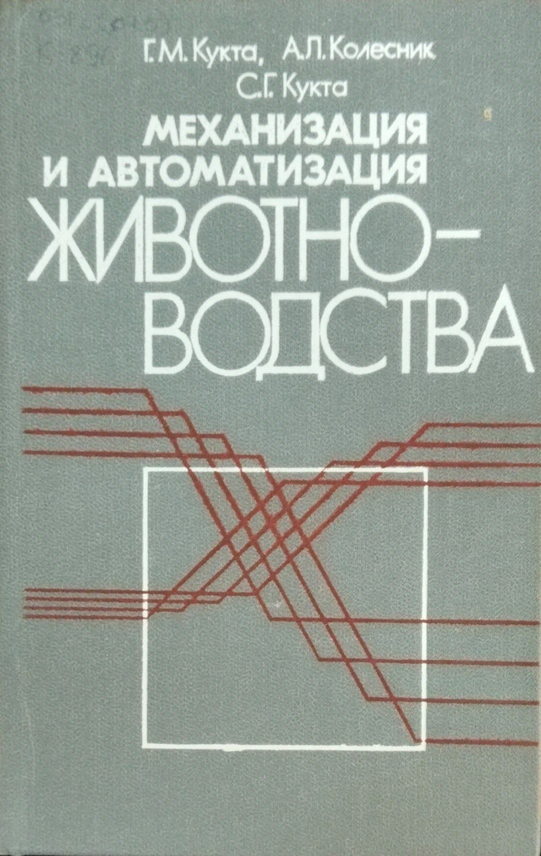 Механизация и автоматизация животноводства