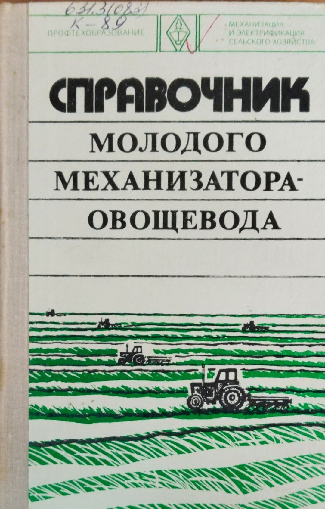 Справочник молодого механизатора овощевода
