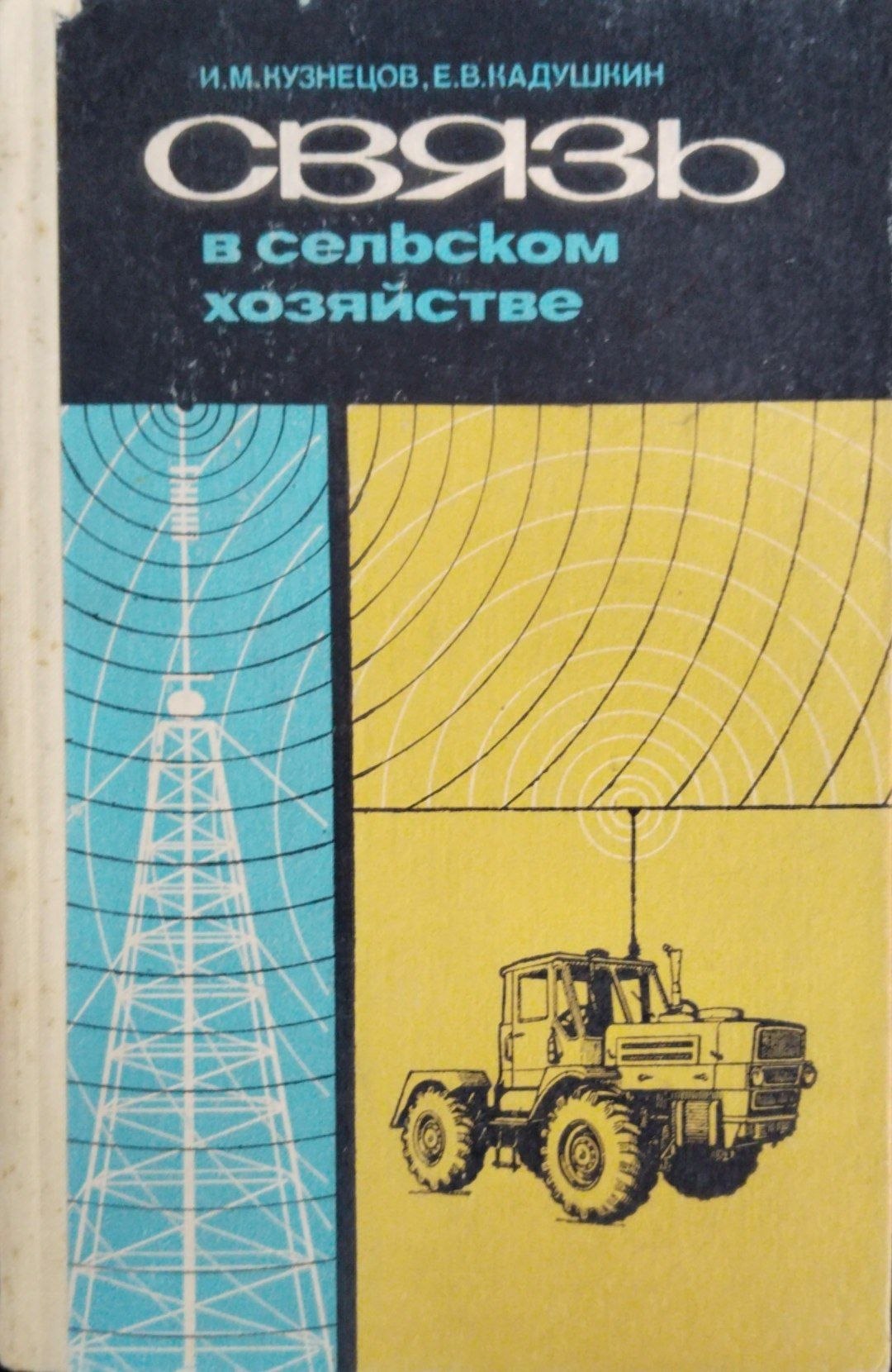 Связь в сельском хозяйстве