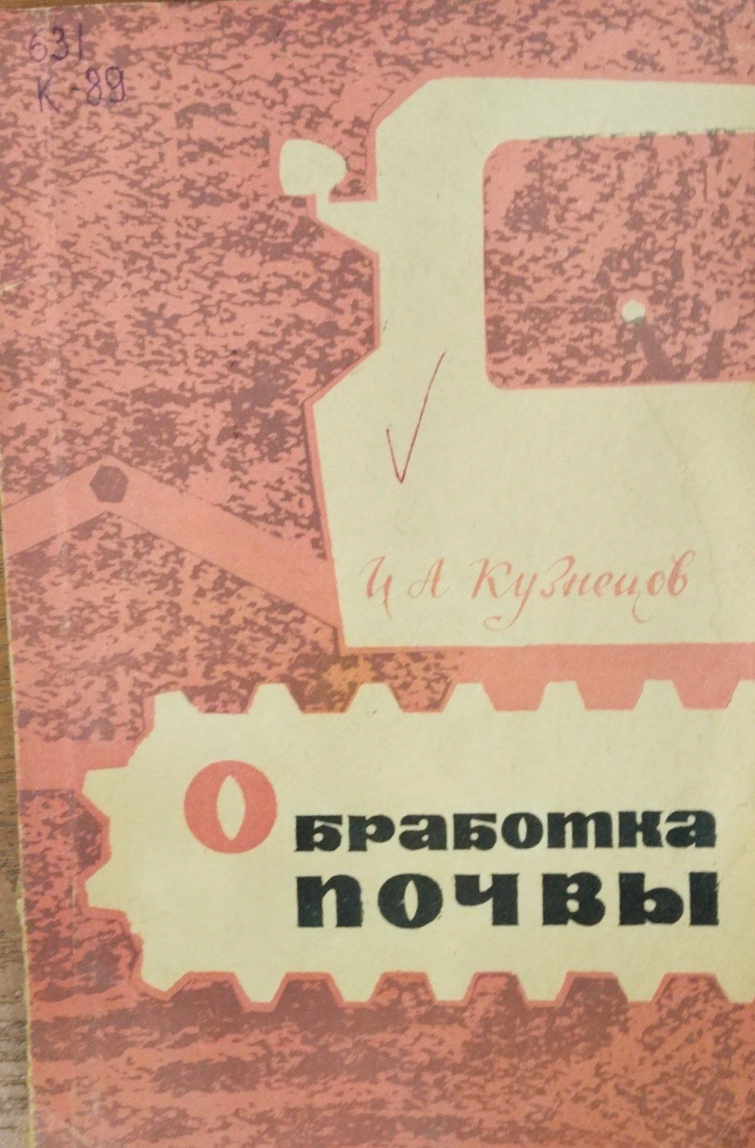 Обработка почвы