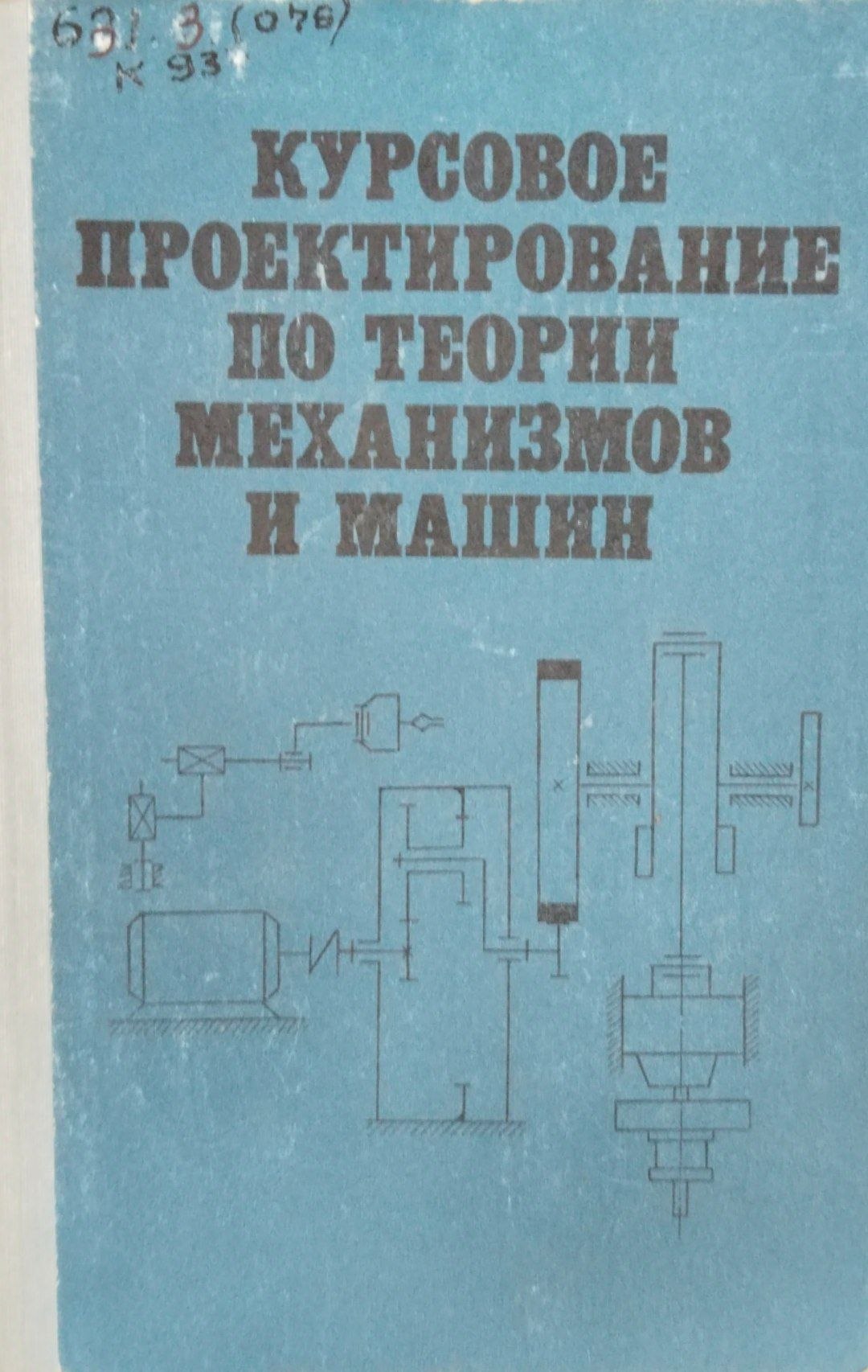 Курсовое проектирование по теории механизмов и машин