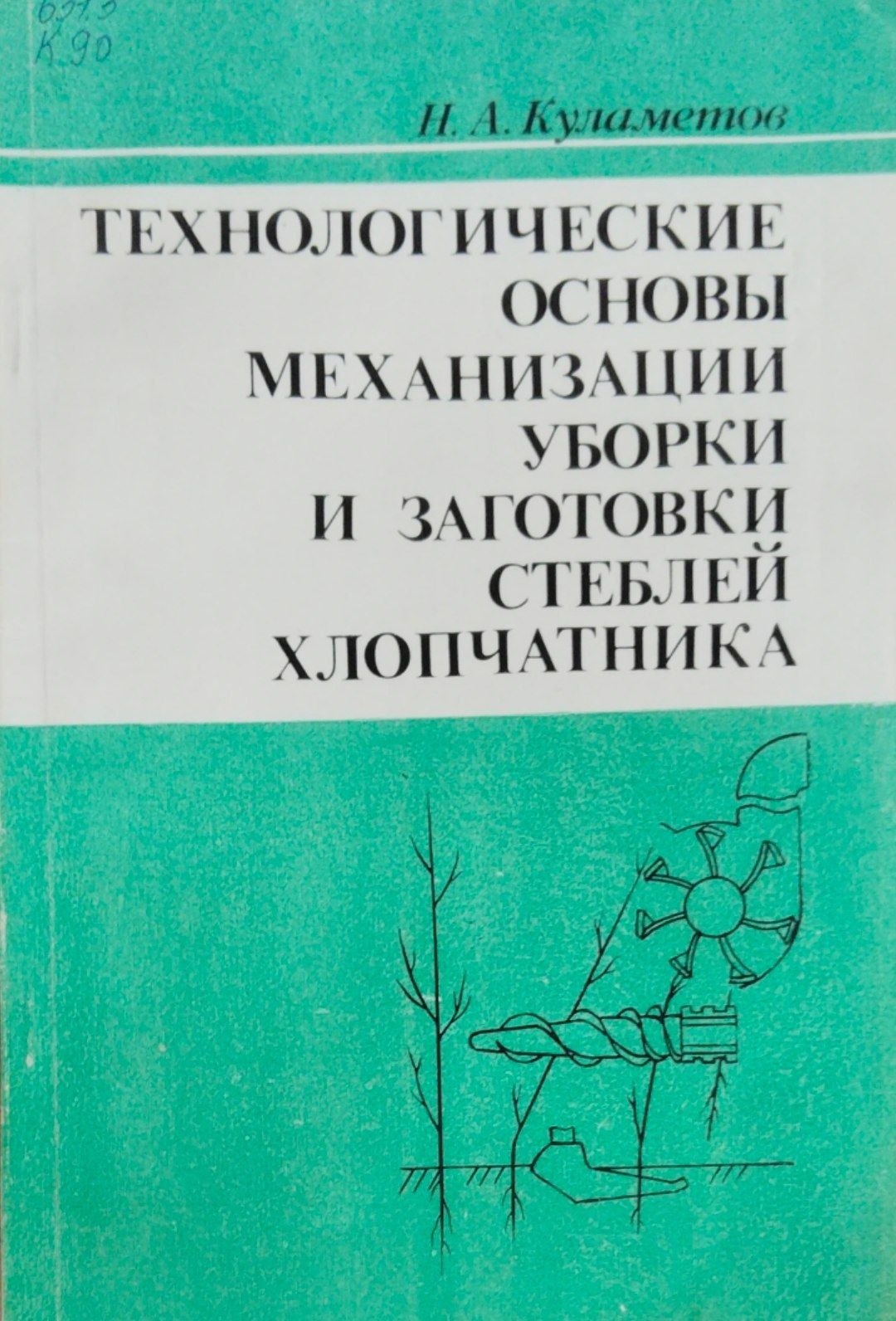 Технологические основы механизации уборки и заготовки стеблей хлопчатника