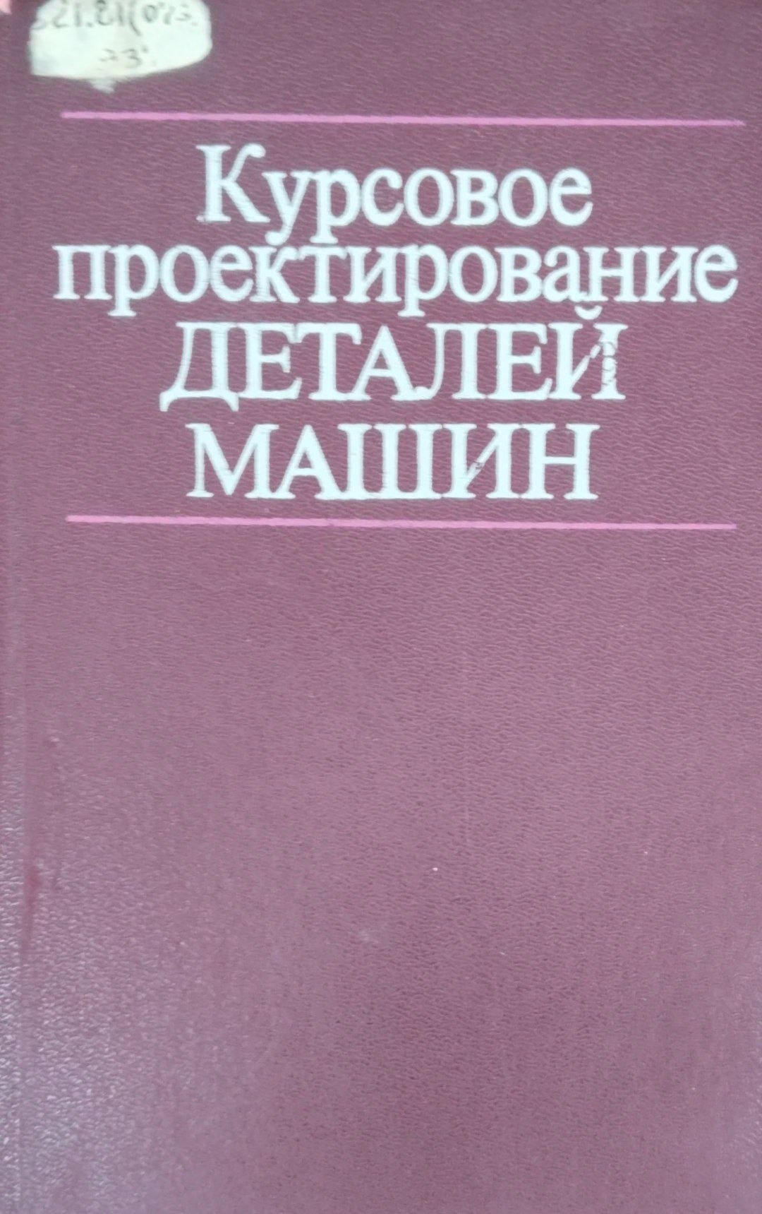 Курсовое проектирование деталей машин