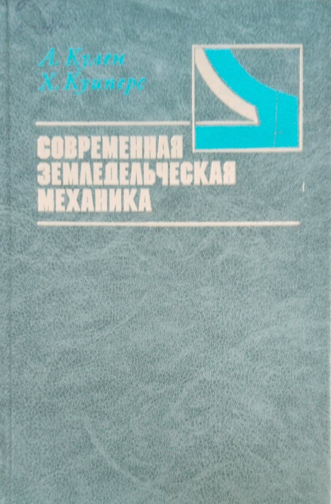 Современная земледельческая механики