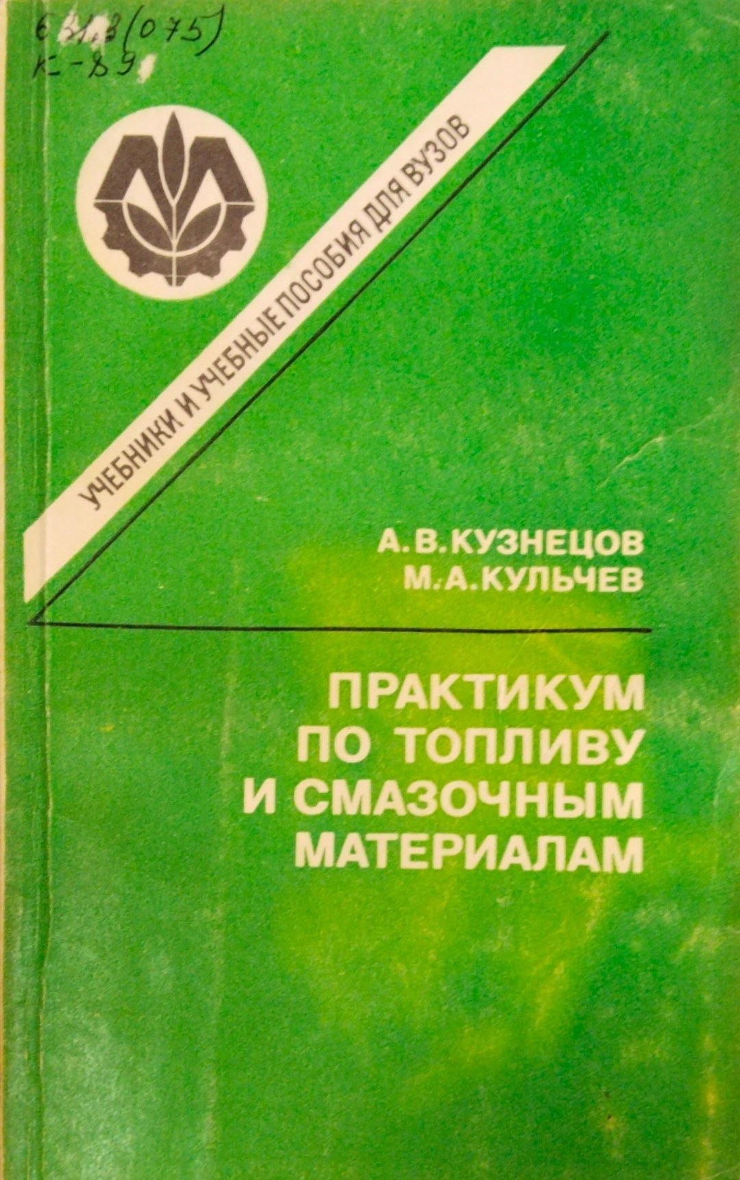 Практикум потопливу и смазочным материалами