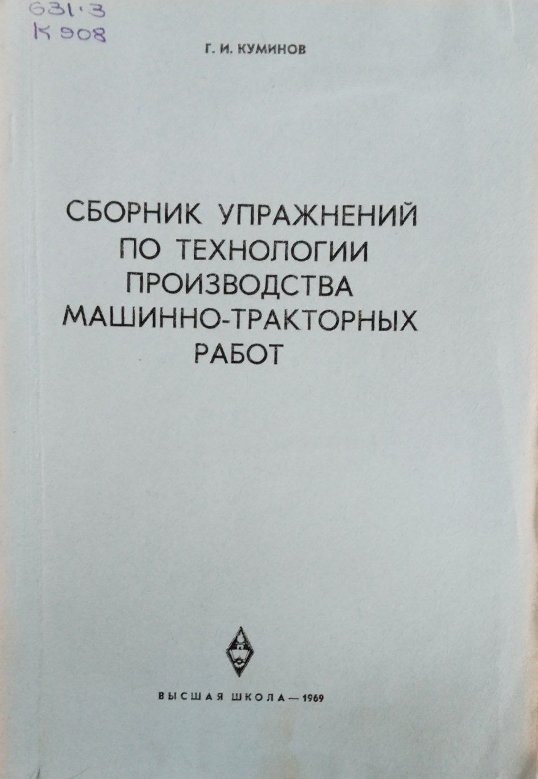 Сборник упражнений по технологии производства машинно-тракторных работ