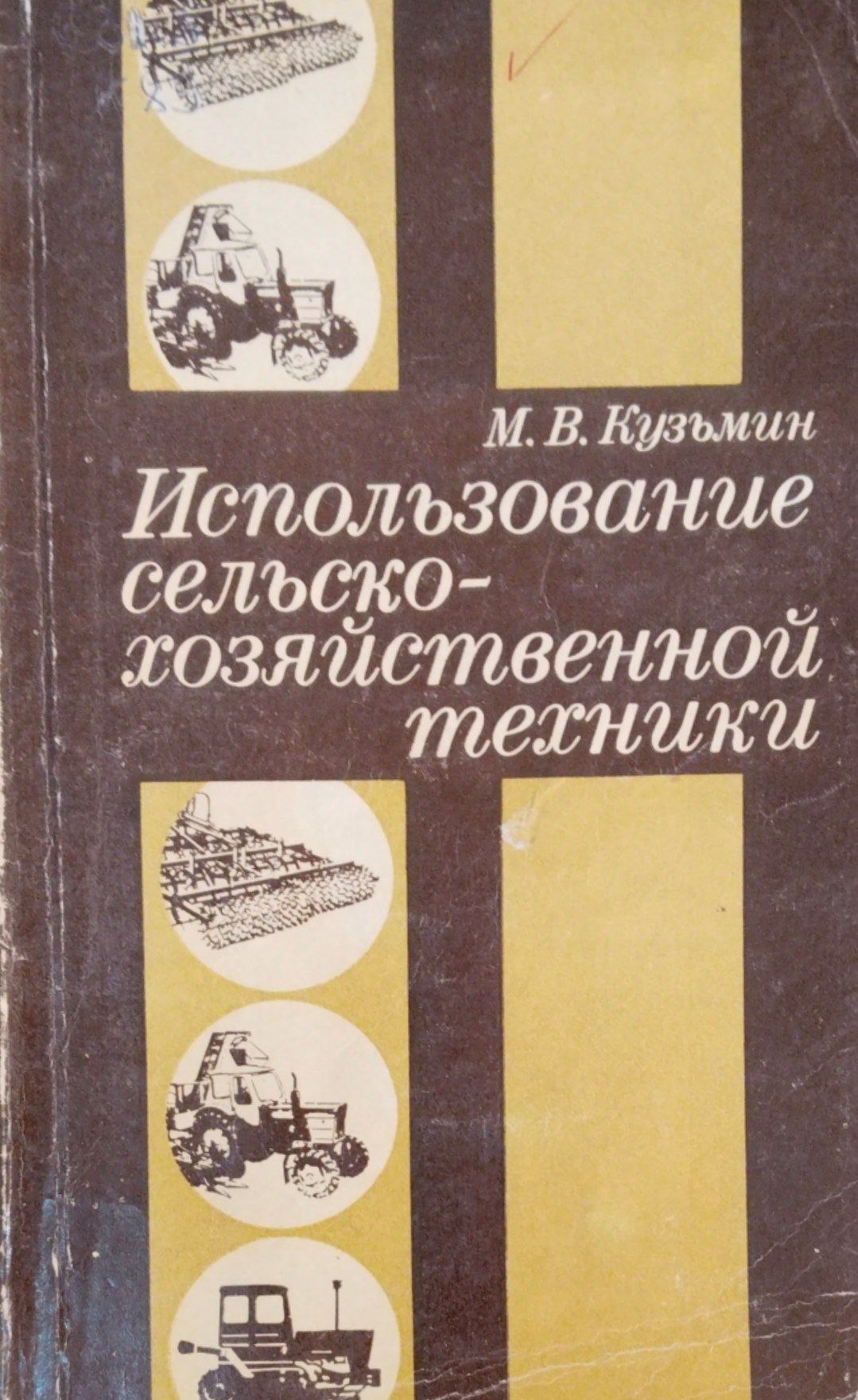 Использование сельскохозяйственной техники