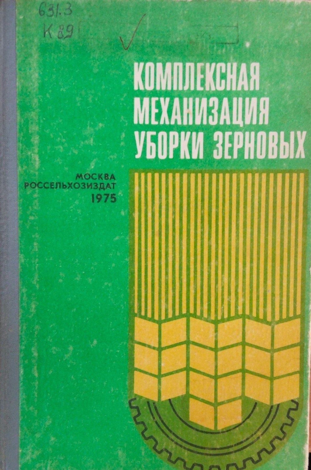 Комплексная механизация уборки зерновых