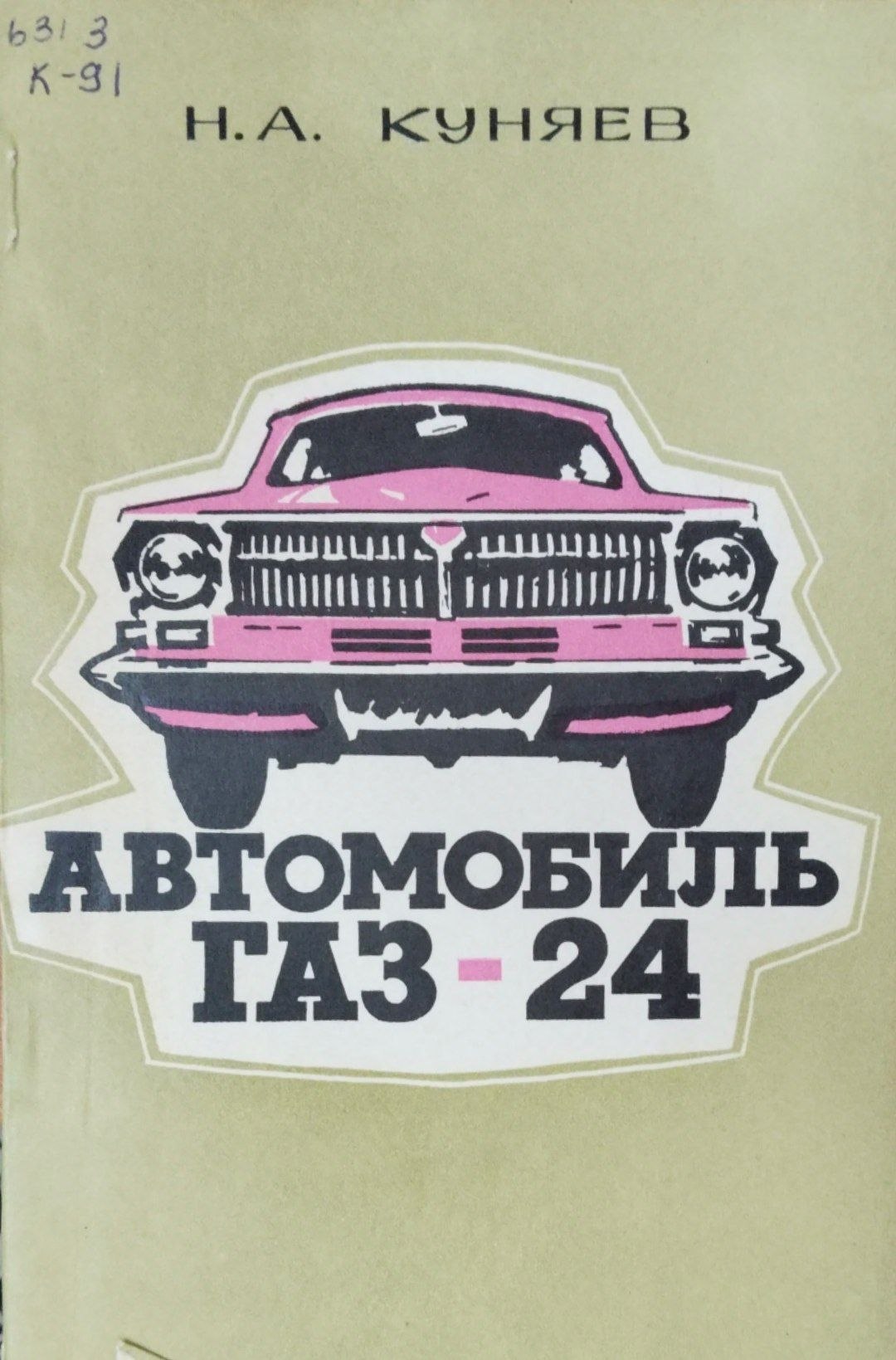 Автомобиль ГАЗ-24