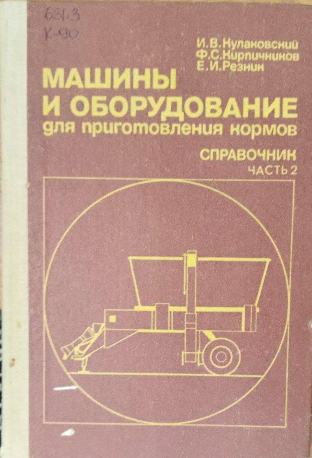 Машины и оборудование для приготовления кормов. Справочник Ч. 2