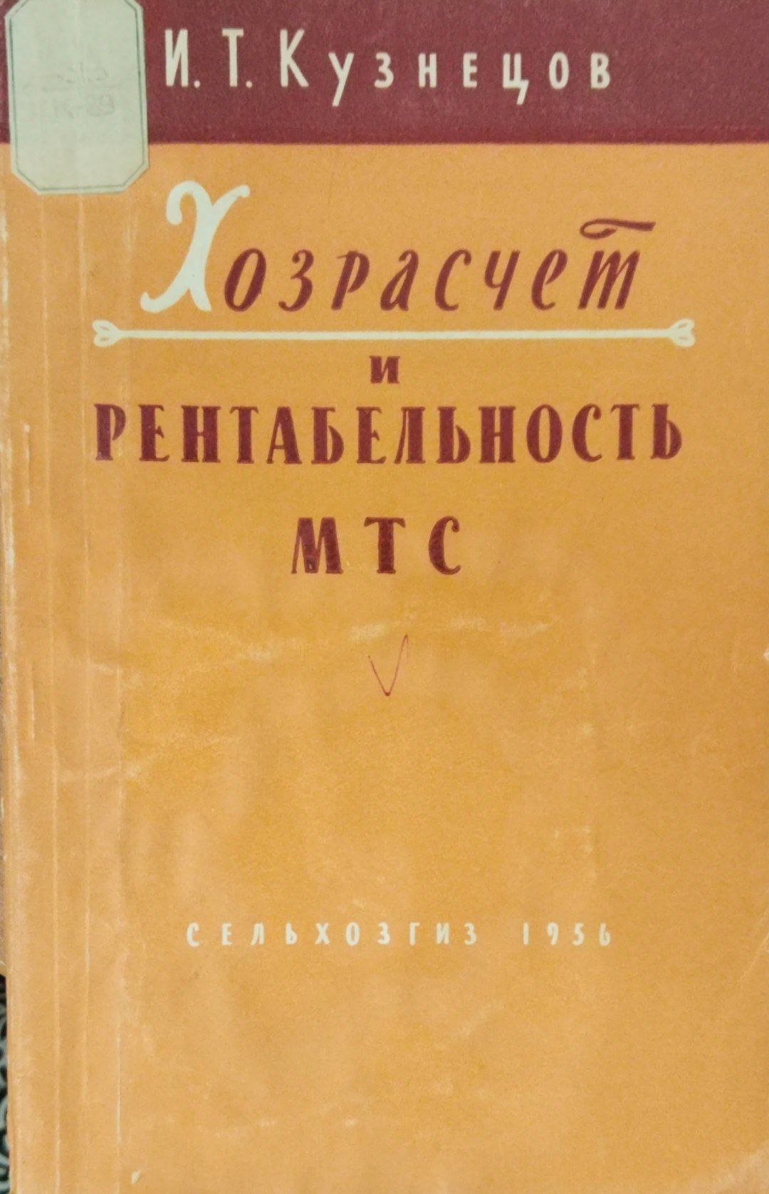 Хозрасчет и рентабельность МТС