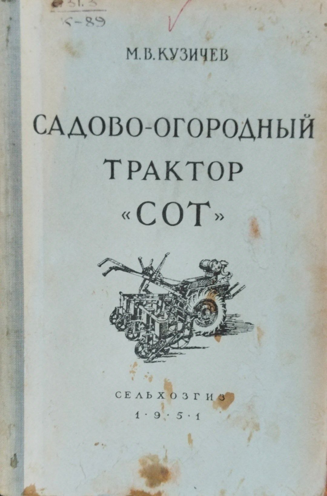 Садово-огородный трактор СОТ