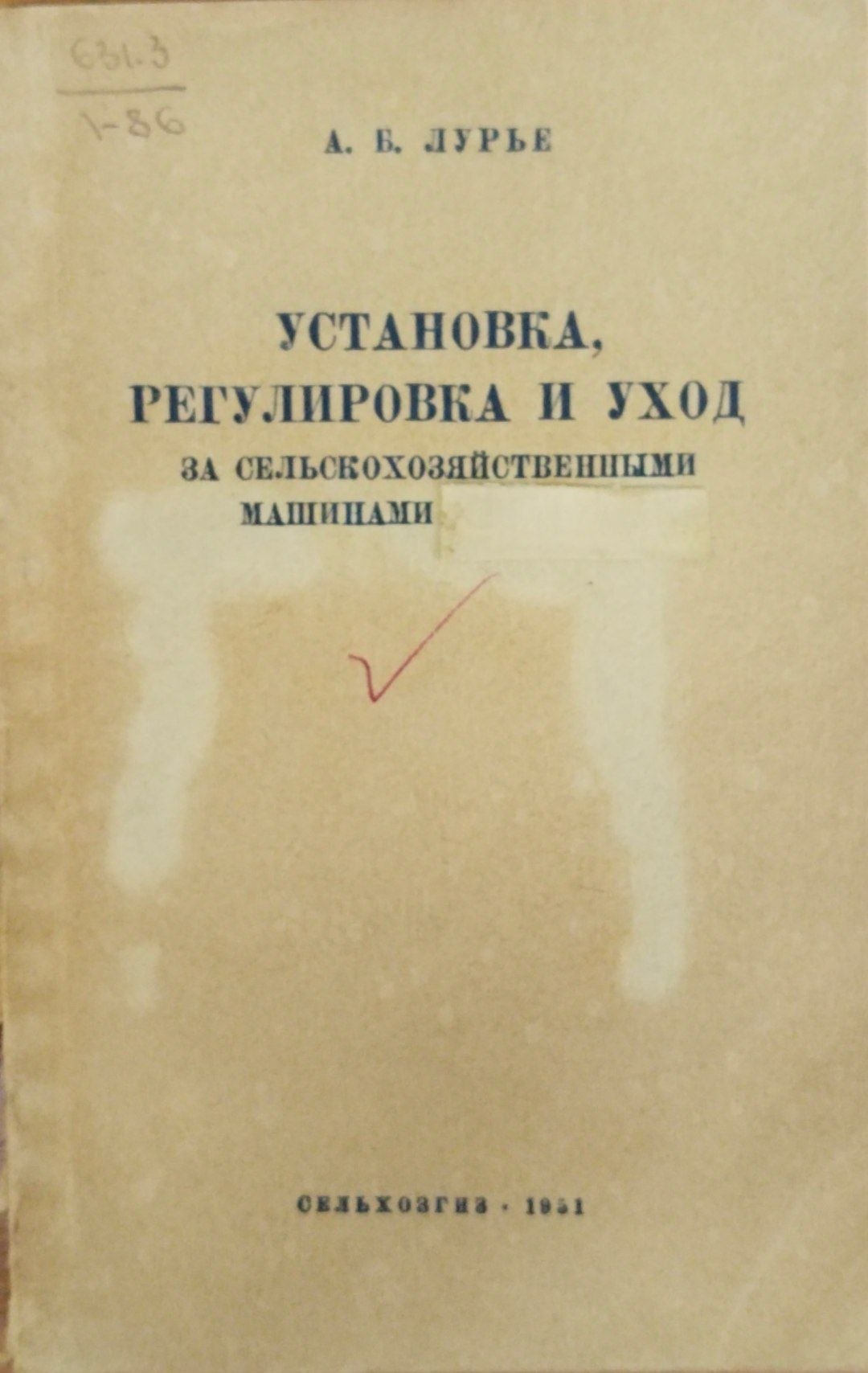 Установка, регулировка и уход за сельскохозяйственными машинами