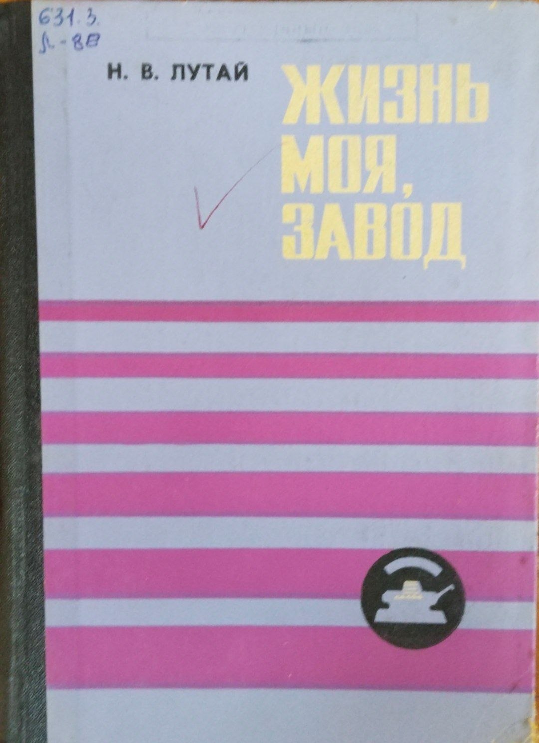 Жизнь моя, завод